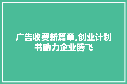 广告收费新篇章,创业计划书助力企业腾飞 英语单词