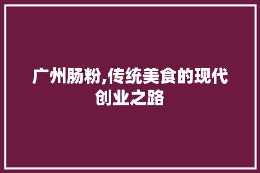 广州肠粉,传统美食的现代创业之路
