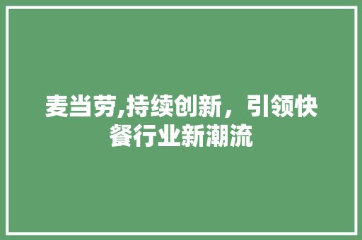 麦当劳,持续创新，引领快餐行业新潮流