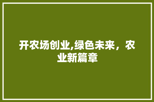 开农场创业,绿色未来，农业新篇章