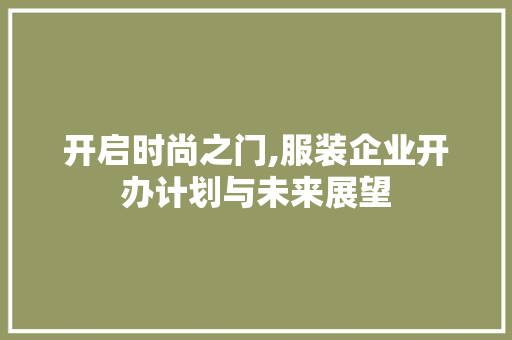 开启时尚之门,服装企业开办计划与未来展望 诗词佳句