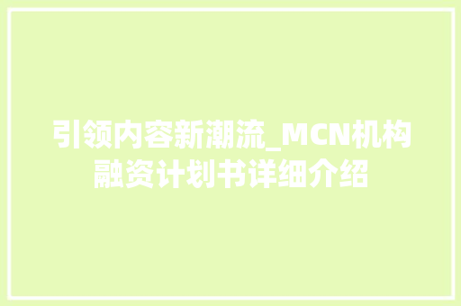 引领内容新潮流_MCN机构融资计划书详细介绍