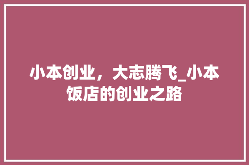 小本创业，大志腾飞_小本饭店的创业之路