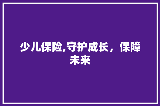 少儿保险,守护成长，保障未来
