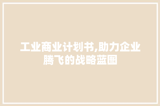 工业商业计划书,助力企业腾飞的战略蓝图 短语