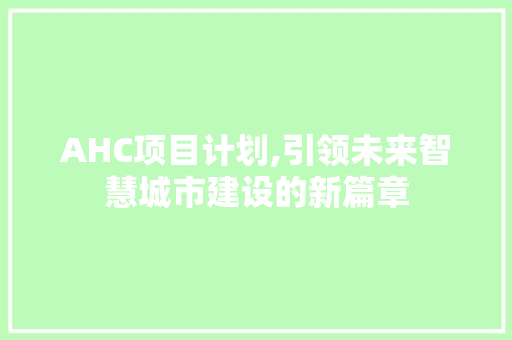 AHC项目计划,引领未来智慧城市建设的新篇章
