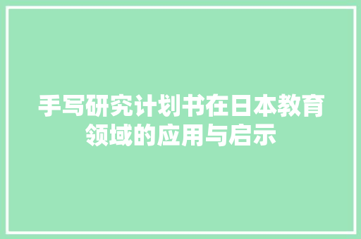 手写研究计划书在日本教育领域的应用与启示