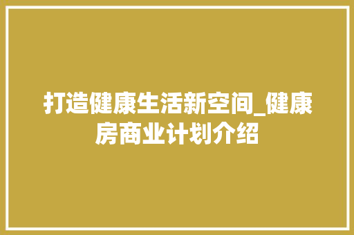 打造健康生活新空间_健康房商业计划介绍 诗词佳句