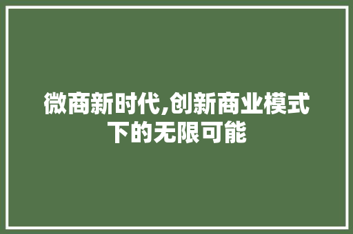 微商新时代,创新商业模式下的无限可能