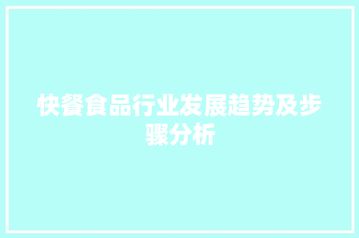 快餐食品行业发展趋势及步骤分析