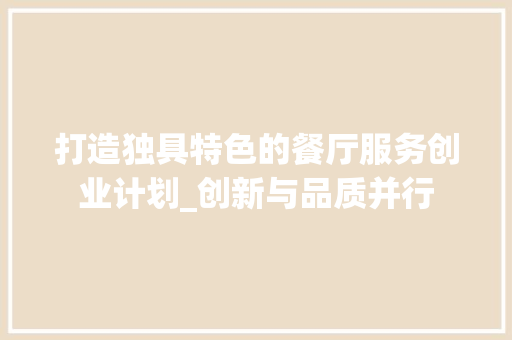 打造独具特色的餐厅服务创业计划_创新与品质并行 诗词佳句
