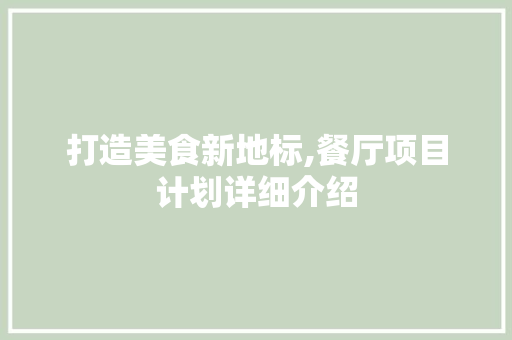 打造美食新地标,餐厅项目计划详细介绍
