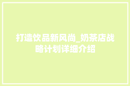 打造饮品新风尚_奶茶店战略计划详细介绍
