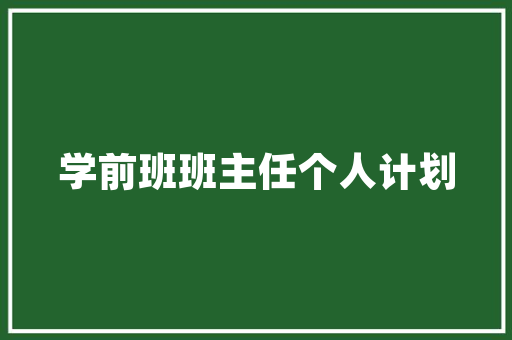 打造高效安全的建输血室,规划与实施步骤