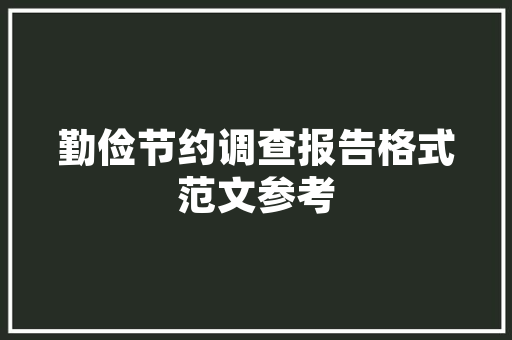 打造高效工厂，助力产业升级_详细介绍工厂筹备计划书