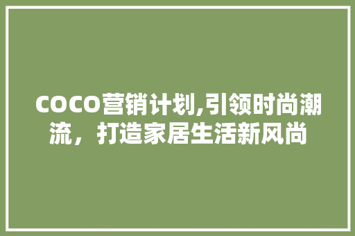 COCO营销计划,引领时尚潮流，打造家居生活新风尚