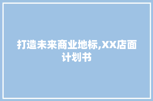 打造未来商业地标,XX店面计划书 短语