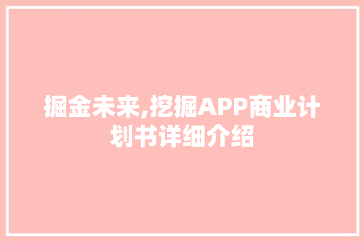 掘金未来,挖掘APP商业计划书详细介绍