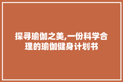 探寻瑜伽之美,一份科学合理的瑜伽健身计划书