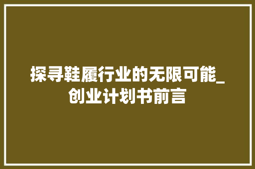探寻鞋履行业的无限可能_创业计划书前言