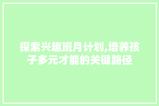 探索兴趣班月计划,培养孩子多元才能的关键路径