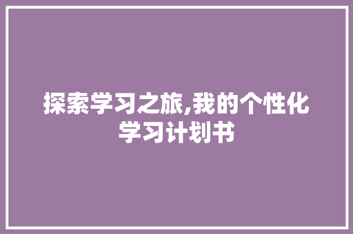 探索学习之旅,我的个性化学习计划书