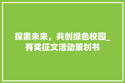 探索未来，共创绿色校园_有奖征文活动策划书
