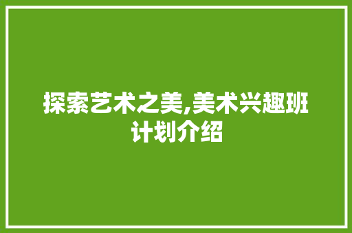 探索艺术之美,美术兴趣班计划介绍