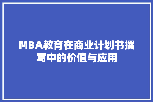 MBA教育在商业计划书撰写中的价值与应用
