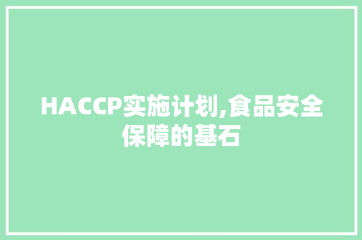 HACCP实施计划,食品安全保障的基石 成语汇编