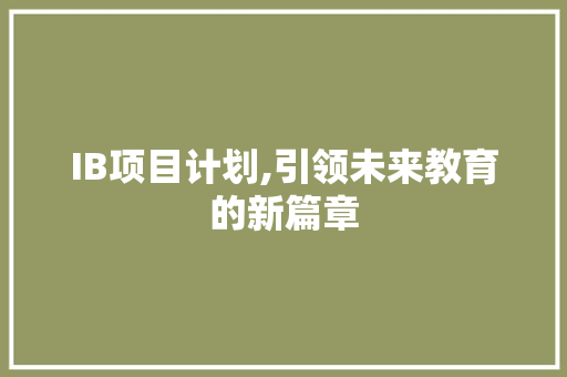 IB项目计划,引领未来教育的新篇章