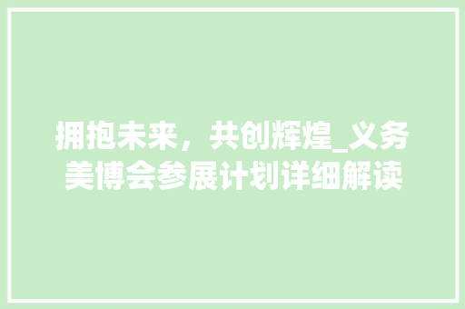 拥抱未来，共创辉煌_义务美博会参展计划详细解读