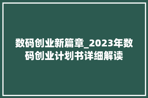 数码创业新篇章_2023年数码创业计划书详细解读 问答