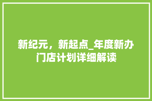 新纪元，新起点_年度新办门店计划详细解读