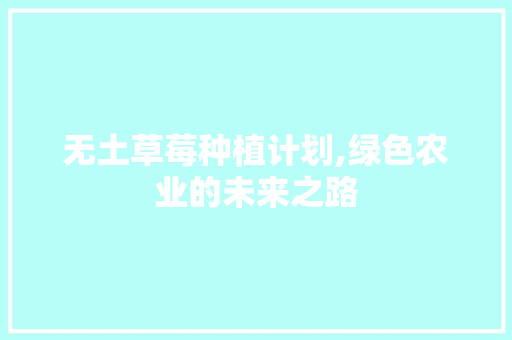 无土草莓种植计划,绿色农业的未来之路