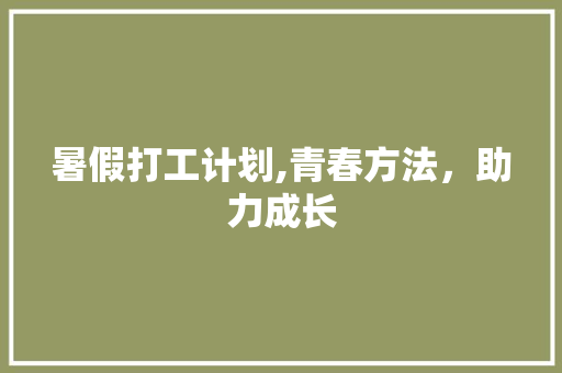 暑假打工计划,青春方法，助力成长
