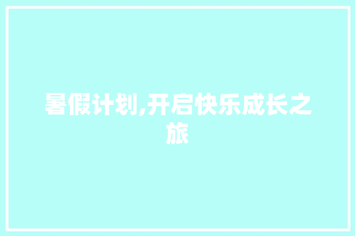 暑假计划,开启快乐成长之旅
