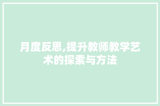 月度反思,提升教师教学艺术的探索与方法