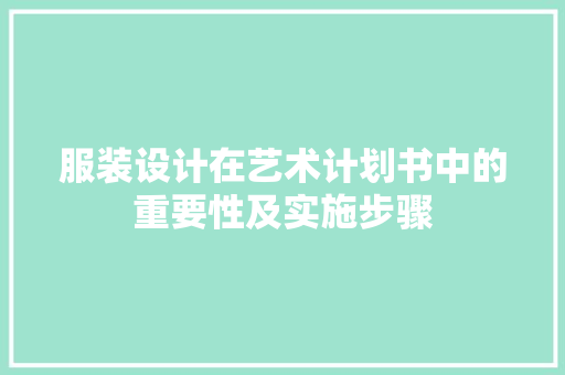 服装设计在艺术计划书中的重要性及实施步骤 古代典籍