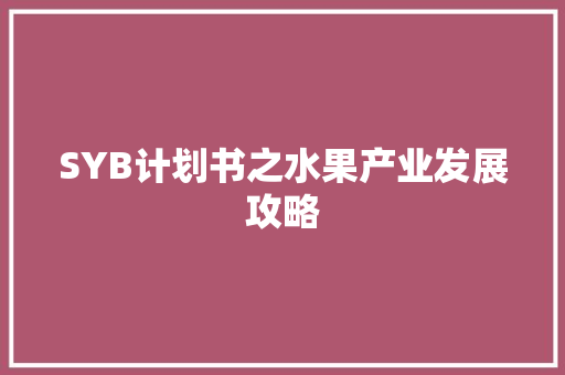 SYB计划书之水果产业发展攻略