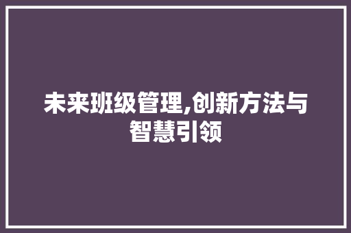 未来班级管理,创新方法与智慧引领