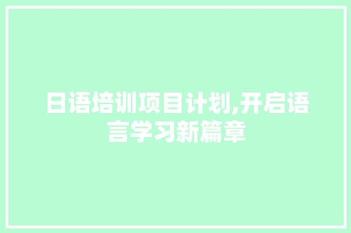 日语培训项目计划,开启语言学习新篇章