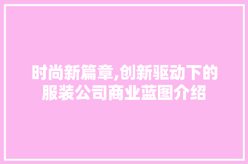 时尚新篇章,创新驱动下的服装公司商业蓝图介绍 近义词汇