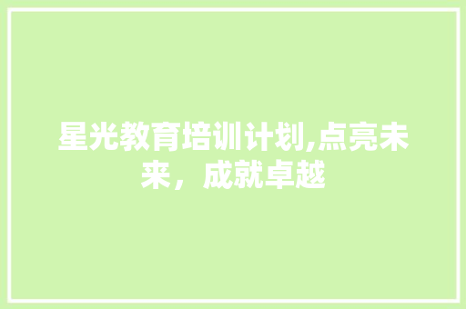 星光教育培训计划,点亮未来，成就卓越 反义词汇