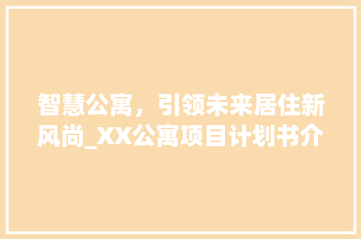 智慧公寓，引领未来居住新风尚_XX公寓项目计划书介绍