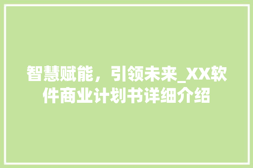 智慧赋能，引领未来_XX软件商业计划书详细介绍