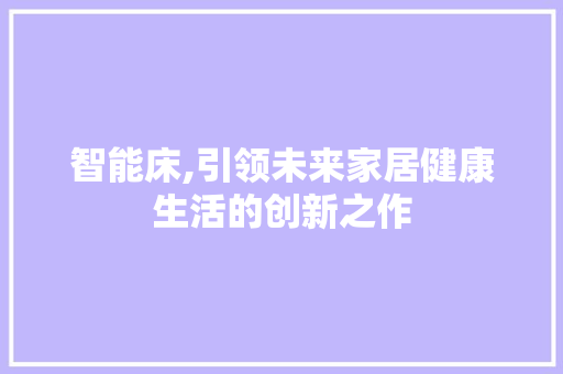 智能床,引领未来家居健康生活的创新之作