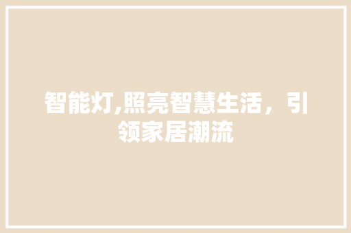 智能灯,照亮智慧生活，引领家居潮流