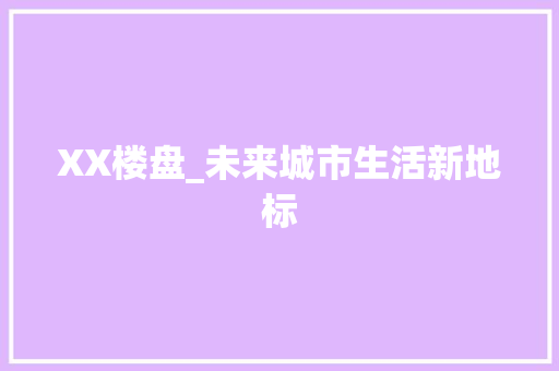 XX楼盘_未来城市生活新地标