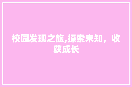 校园发现之旅,探索未知，收获成长